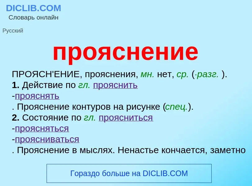 ¿Qué es прояснение? - significado y definición