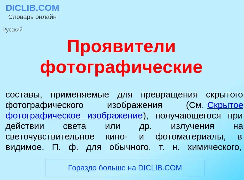 Что такое Прояв<font color="red">и</font>тели фотограф<font color="red">и</font>ческие - определение