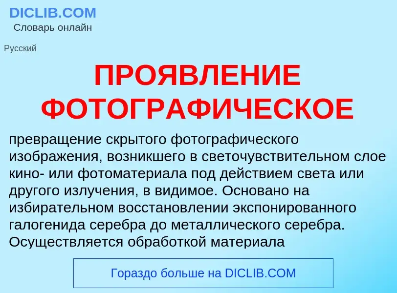 What is ПРОЯВЛЕНИЕ ФОТОГРАФИЧЕСКОЕ - meaning and definition