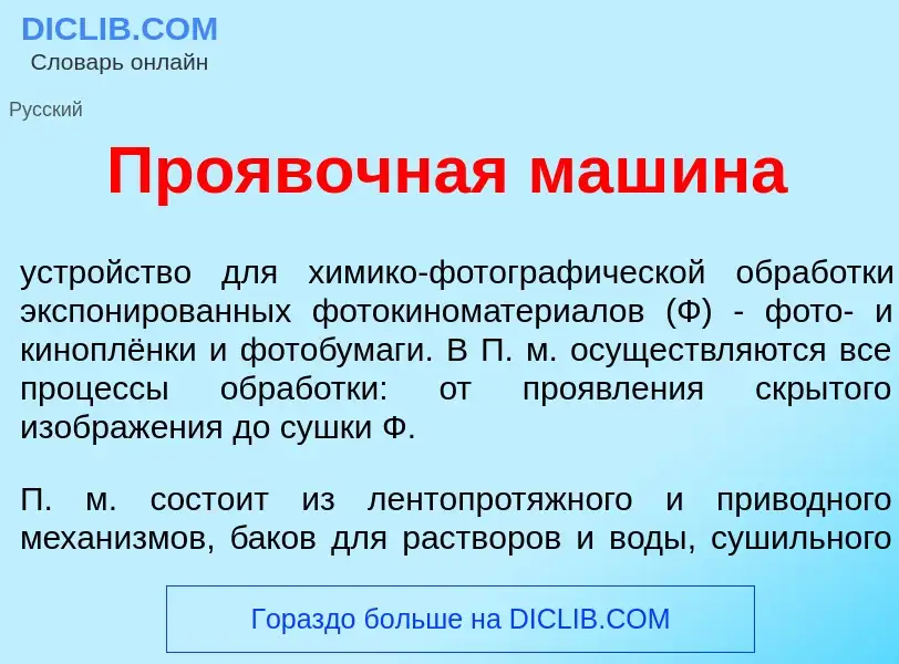 Что такое Про<font color="red">я</font>вочная маш<font color="red">и</font>на - определение