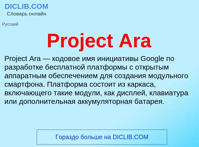 Что такое Project Ara - определение