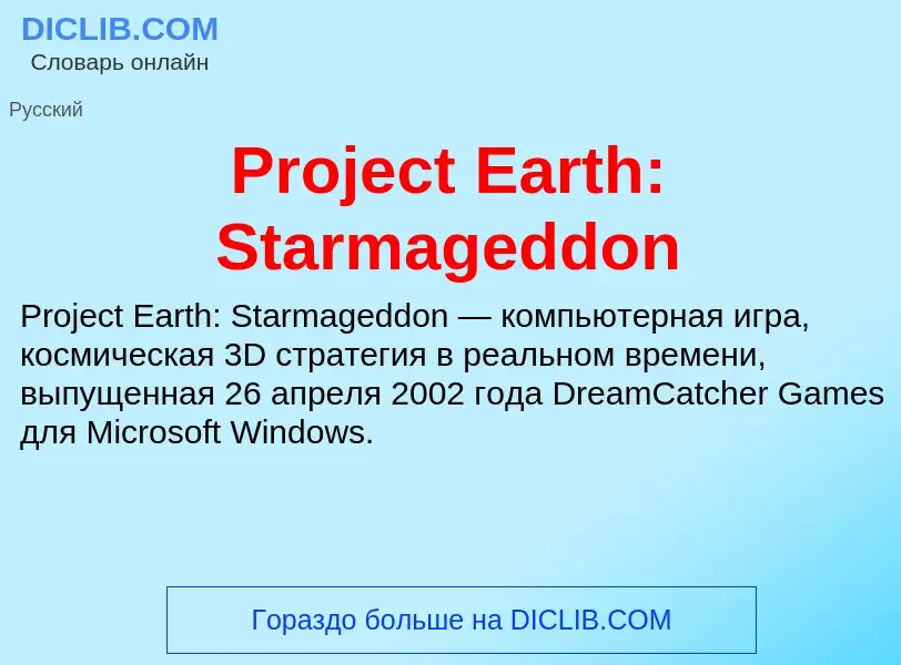 Что такое Project Earth: Starmageddon - определение