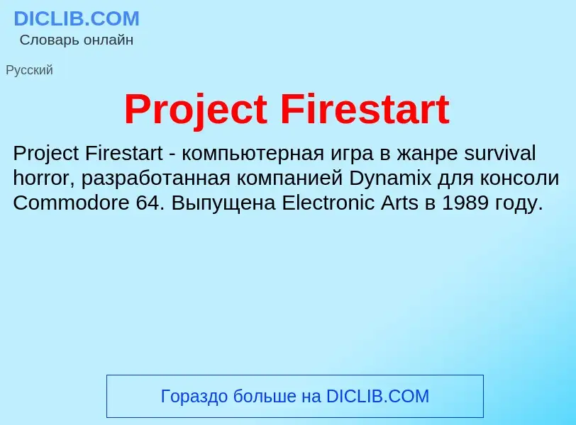 Что такое Project Firestart - определение