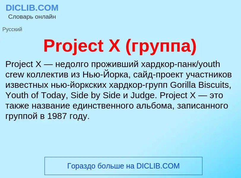 Wat is Project X (группа) - definition