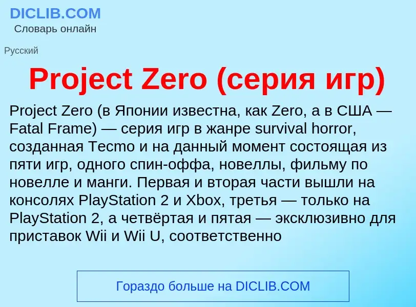 Что такое Project Zero (серия игр) - определение