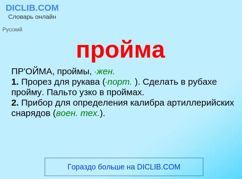 Wat is пройма - definition