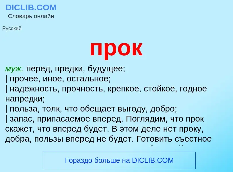 Wat is прок - definition