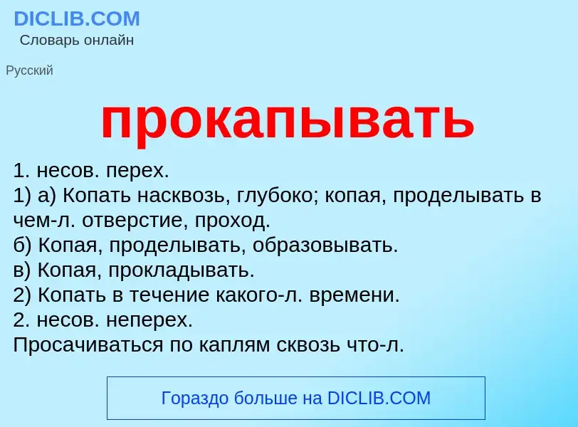 Wat is прокапывать - definition