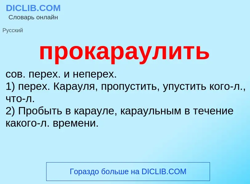 Wat is прокараулить - definition