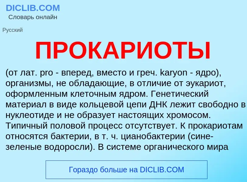 What is ПРОКАРИОТЫ - definition