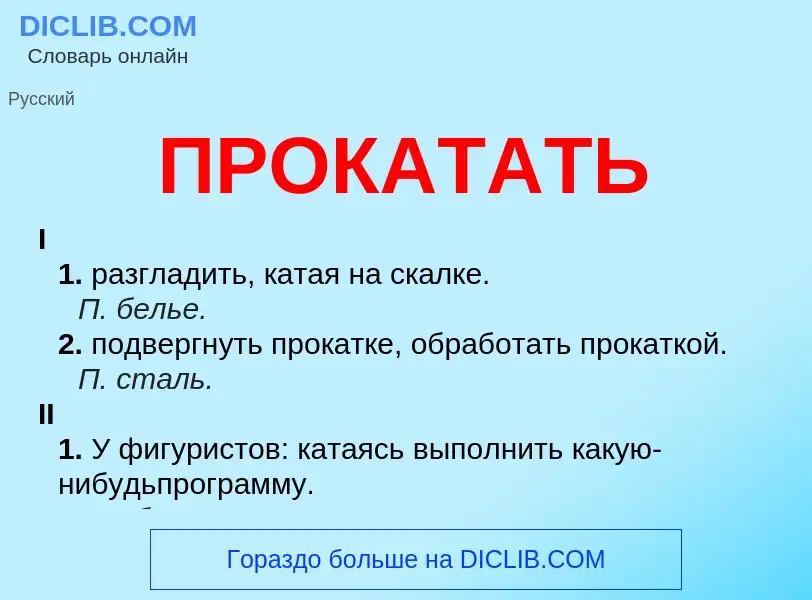 Что такое ПРОКАТАТЬ - определение