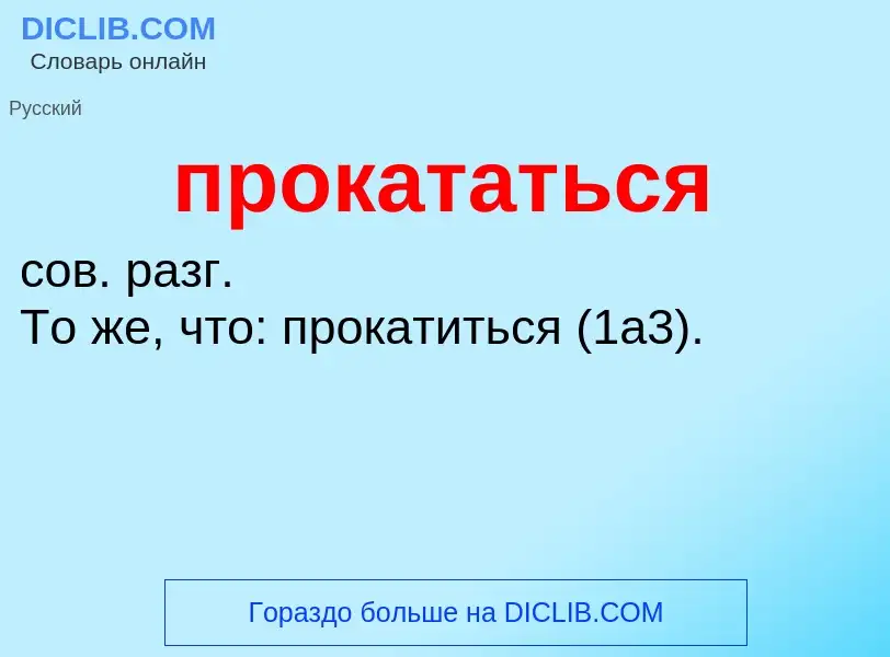 Wat is прокататься - definition