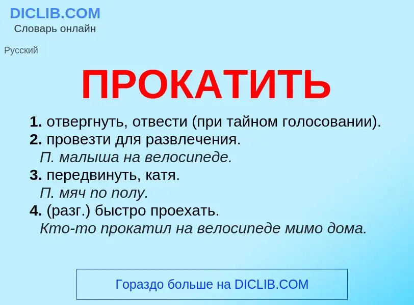 Wat is ПРОКАТИТЬ - definition