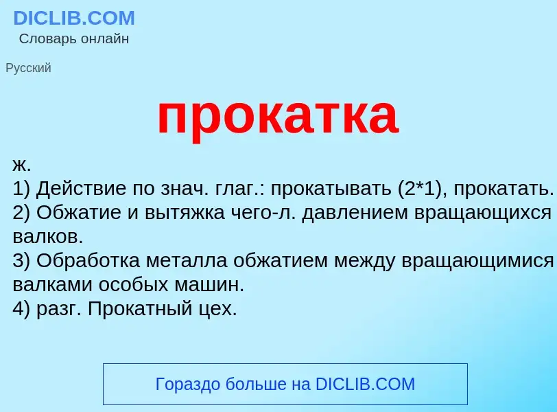 ¿Qué es прокатка? - significado y definición