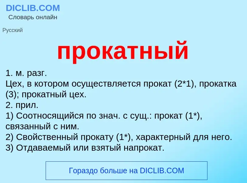 Wat is прокатный - definition