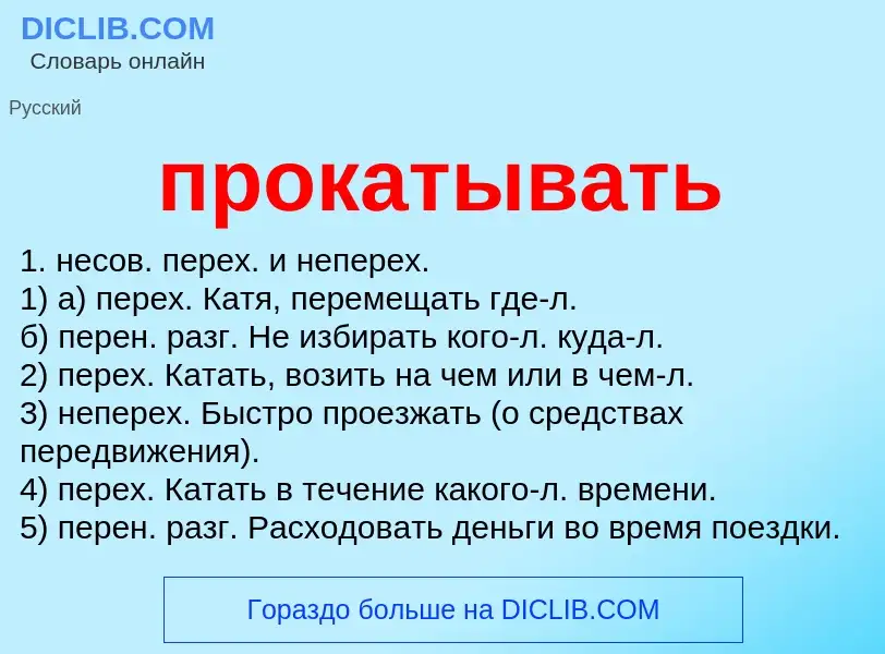 Wat is прокатывать - definition