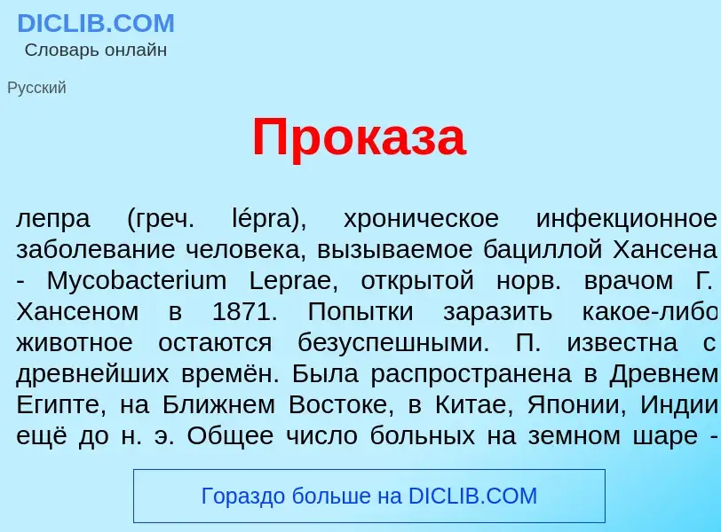 What is Прок<font color="red">а</font>за - meaning and definition