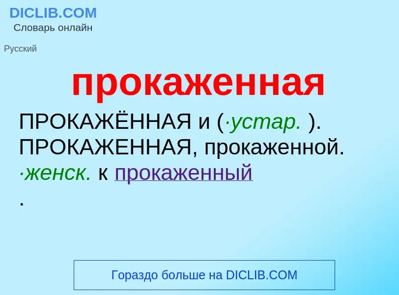 ¿Qué es прокаженная? - significado y definición