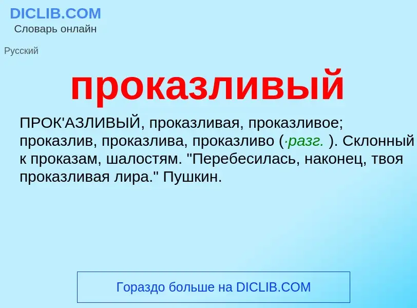 ¿Qué es проказливый? - significado y definición