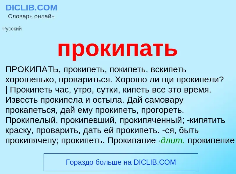 Wat is прокипать - definition