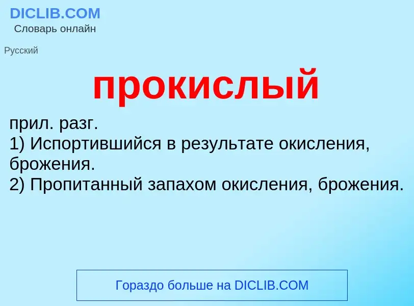 Wat is прокислый - definition