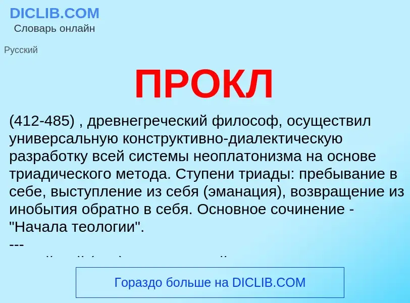 ¿Qué es ПРОКЛ? - significado y definición