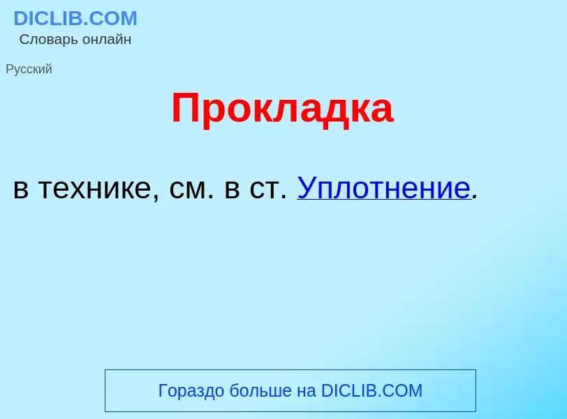 Wat is Прокл<font color="red">а</font>дка - definition