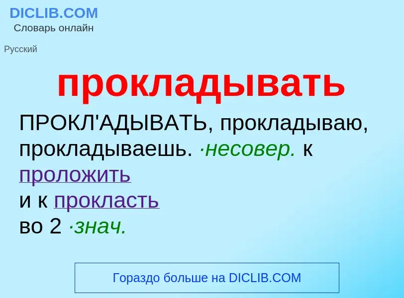 Wat is прокладывать - definition