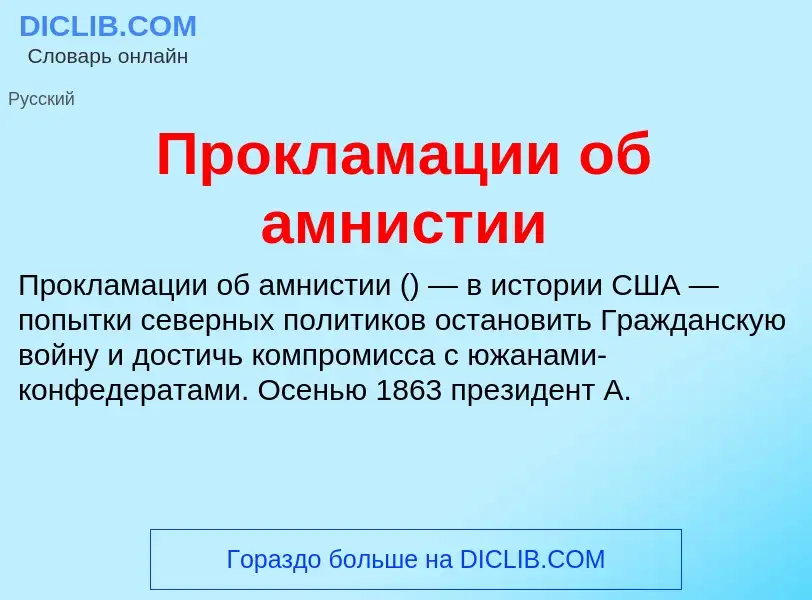 Τι είναι Прокламации об амнистии - ορισμός