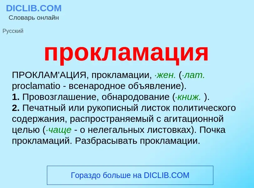 Wat is прокламация - definition