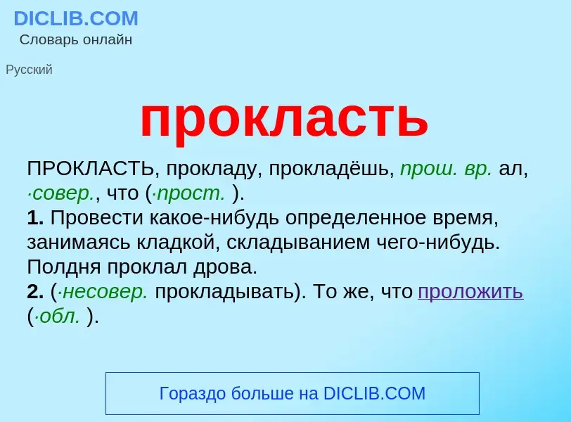 Wat is прокласть - definition