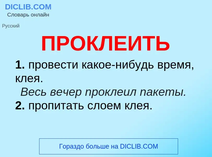 Wat is ПРОКЛЕИТЬ - definition