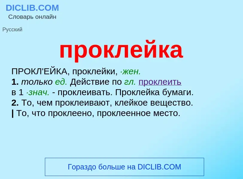 Wat is проклейка - definition