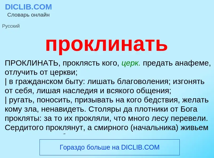 Wat is проклинать - definition