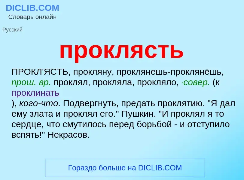 Wat is проклясть - definition