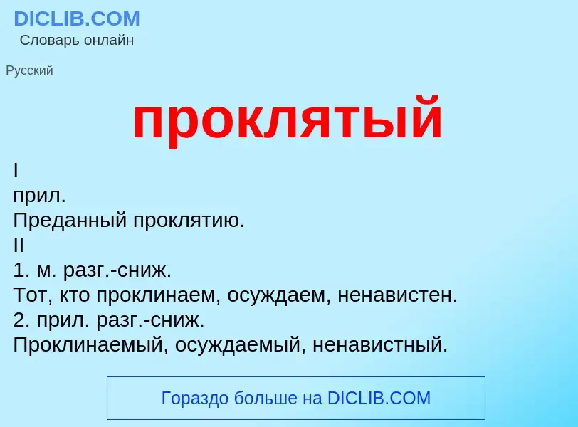 Wat is проклятый - definition