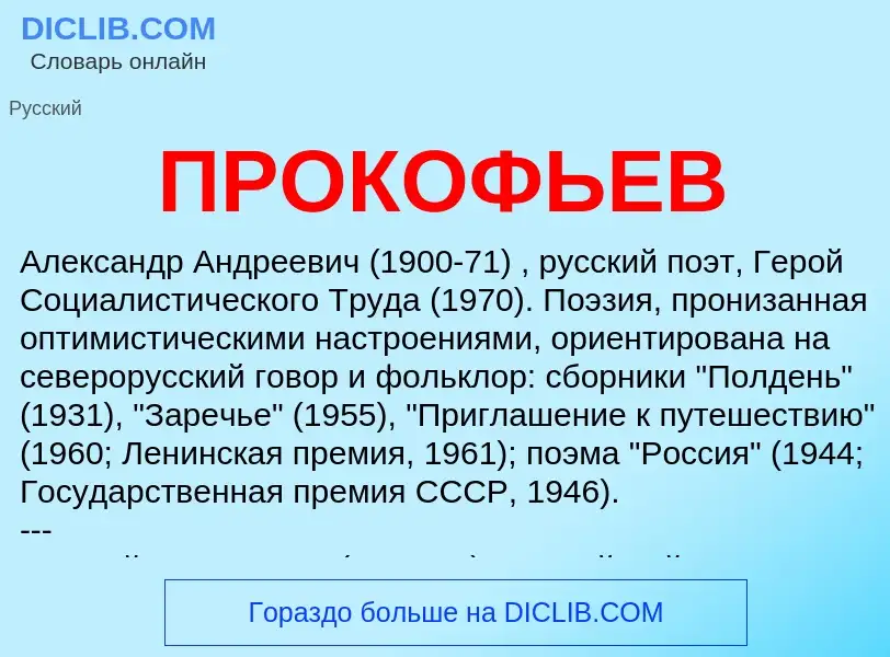 Τι είναι ПРОКОФЬЕВ - ορισμός