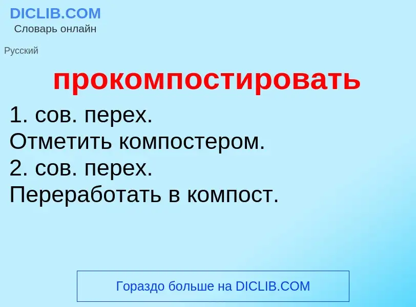 Wat is прокомпостировать - definition