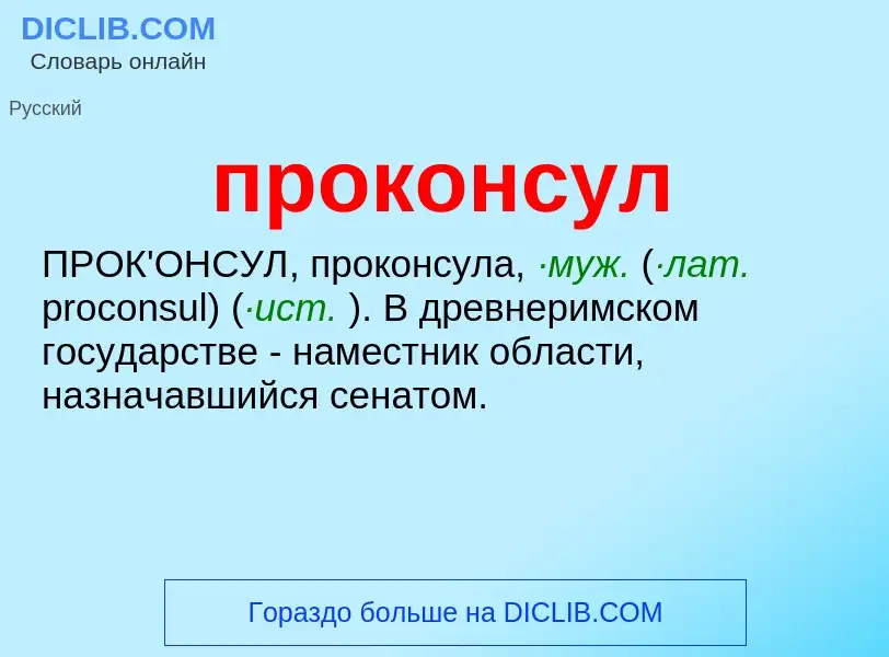 ¿Qué es проконсул? - significado y definición