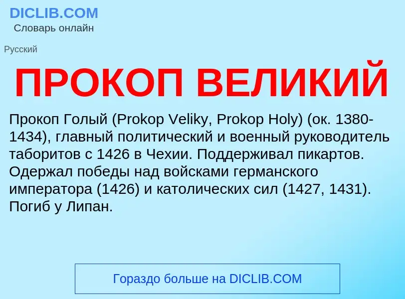 O que é ПРОКОП ВЕЛИКИЙ - definição, significado, conceito