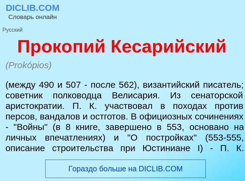 Что такое Прок<font color="red">о</font>пий Кесар<font color="red">и</font>йский - определение