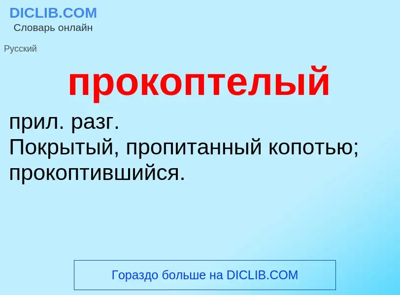 ¿Qué es прокоптелый? - significado y definición