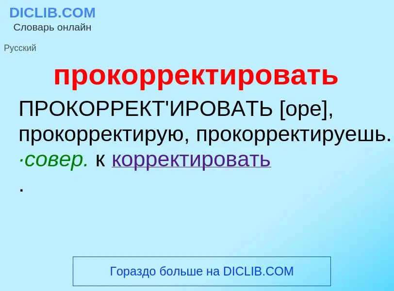 Что такое прокорректировать - определение