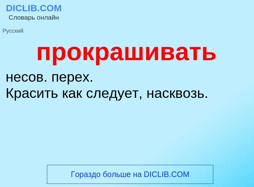 ¿Qué es прокрашивать? - significado y definición