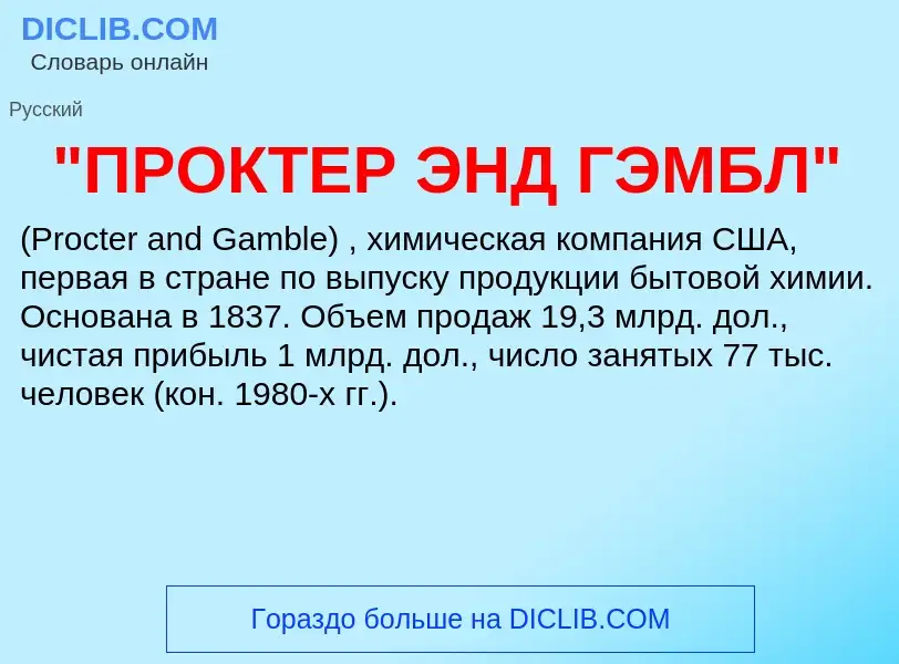 Что такое "ПРОКТЕР ЭНД ГЭМБЛ" - определение