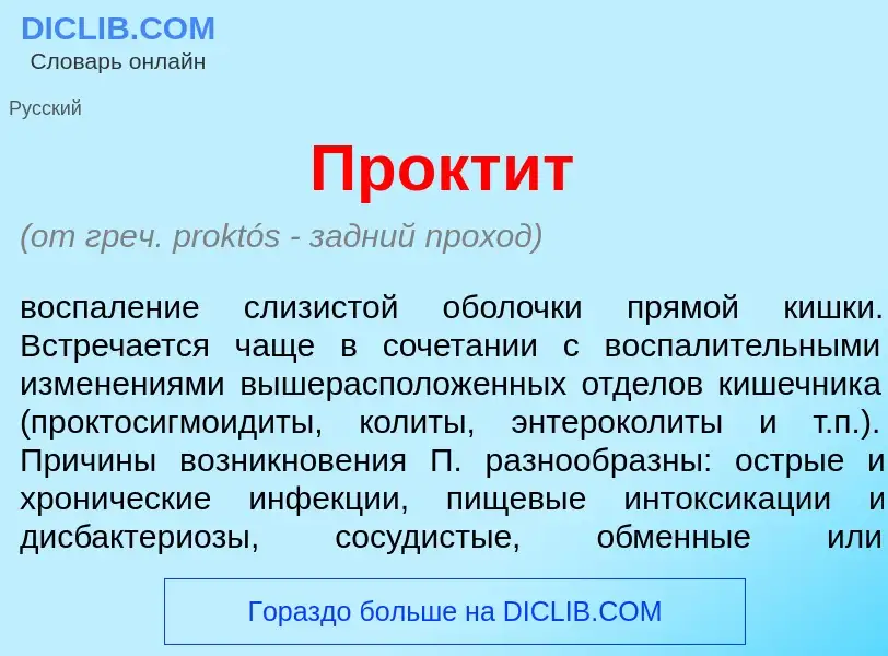 Что такое Прокт<font color="red">и</font>т - определение