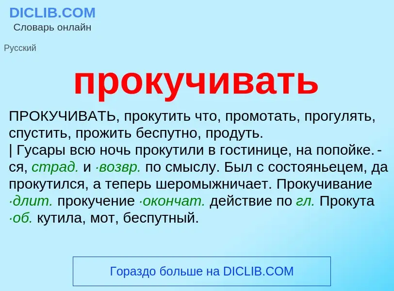 Wat is прокучивать - definition