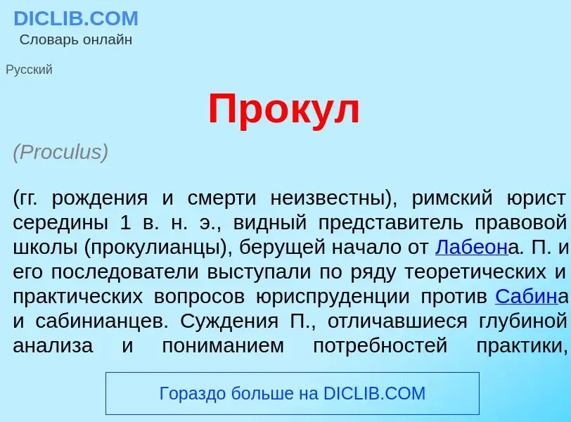 What is Пр<font color="red">о</font>кул - meaning and definition