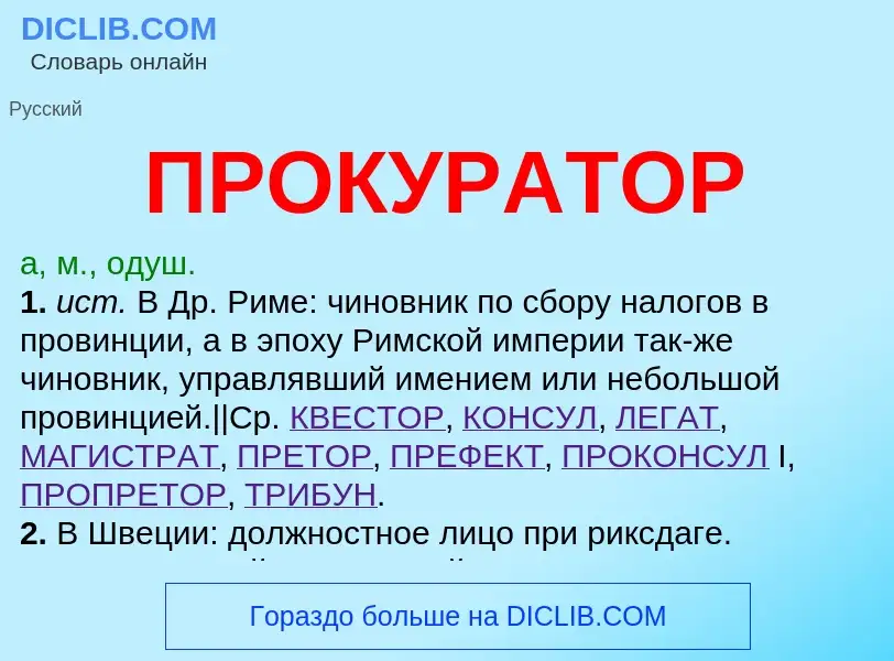 What is ПРОКУРАТОР - meaning and definition