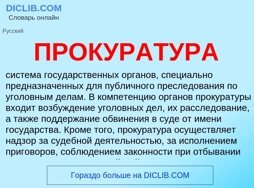 What is ПРОКУРАТУРА - definition